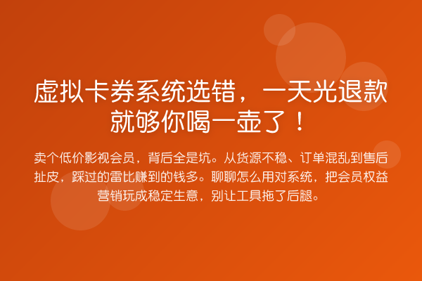 虚拟卡券系统选错，一天光退款就够你喝一壶了！