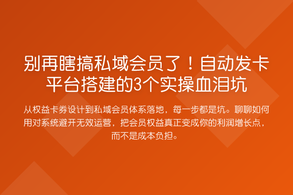 瞎搞私域会员了！自动发卡平台搭建的3个实操血泪坑