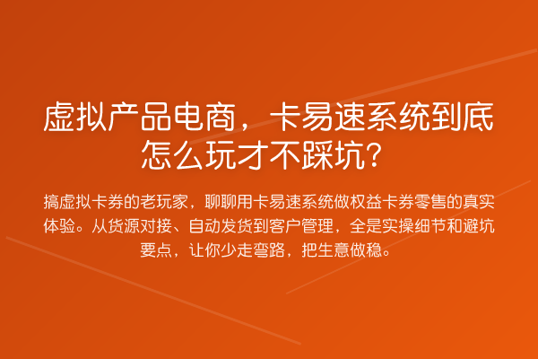 虚拟产品电商，卡易速系统到底怎么玩才不踩坑？