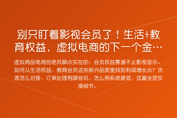 别只盯着影视会员了！生活+教育权益，虚拟电商的下一个金矿怎么挖？