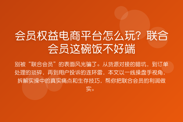 会员权益电商平台怎么玩？联合会员这碗饭不好端