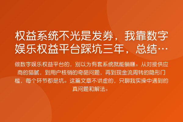 权益系统不光是发券，我靠数字娱乐权益平台踩坑三年
