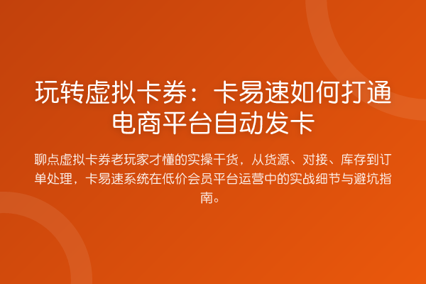 虚拟卡券:卡易速如何打通电商平台自动发卡