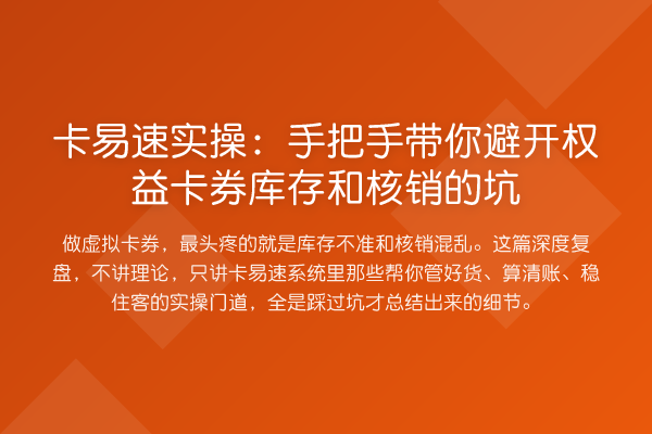 卡易速实操：具体步骤避开权益卡券库存和核销的坑