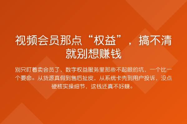 视频会员那点“权益”，搞不清就别想赚钱