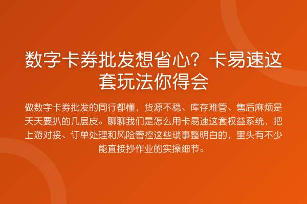 数字卡券批发想省心？卡易速这套玩法你得会
