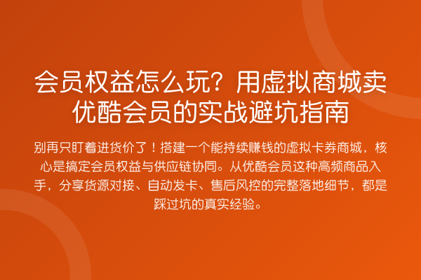 会员权益怎么玩？用虚拟商城卖优酷会员的实战避坑指南