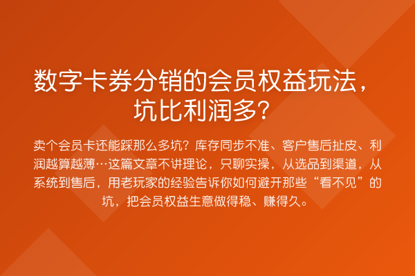 数字卡券分销的会员权益玩法，坑比利润多？