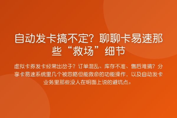 自动发卡搞不定？聊聊卡易速那些“救场”细节
