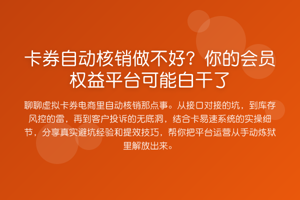 卡券自动核销做不好？你的会员权益平台可能白干了