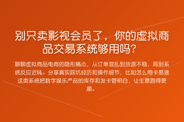 别只卖影视会员了，你的虚拟商品交易系统够用吗？