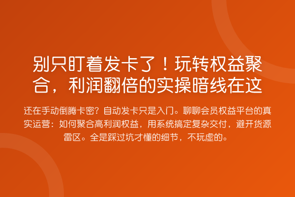 别只盯着发卡了！权益聚合，利润提升的实操暗线在这