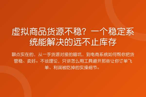 虚拟商品货源不稳？一个稳定系统能解决的远不止库存