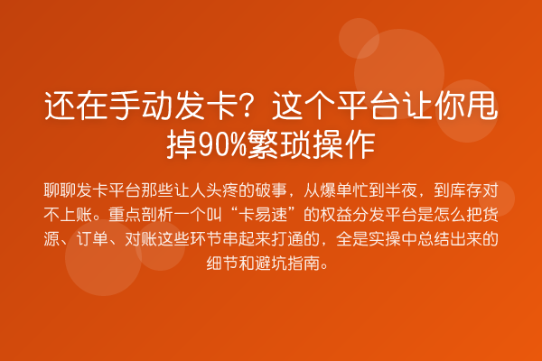 还在手动发卡？这个平台让你甩掉90%繁琐操作