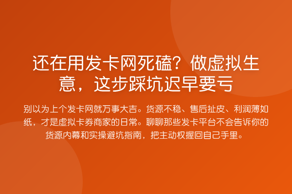 还在用发卡网死磕？做虚拟生意，这步踩坑迟早要亏