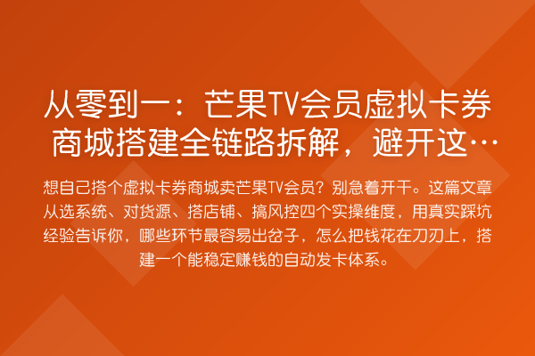 从零到一：芒果TV会员虚拟卡券商城搭建全链路拆解，避开这3个坑能省十万