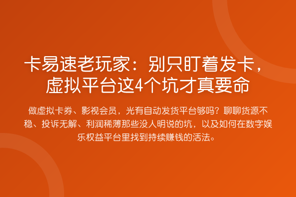 卡易速老玩家：别只盯着发卡，虚拟平台这4个坑才真要命