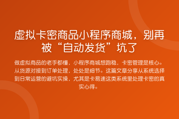 虚拟卡密商品小程序商城，被“自动发货”坑了