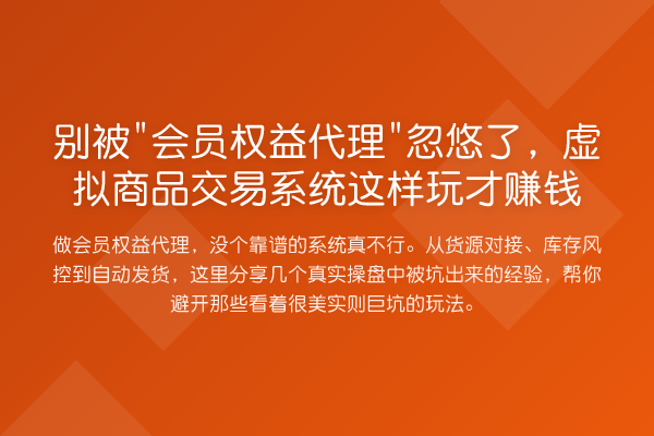 别被"会员权益代理"忽悠了，虚拟商品交易系统这样玩才收益分析