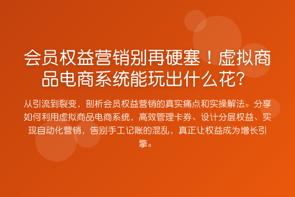 会员权益营销硬塞！虚拟商品电商系统能玩出什么花？