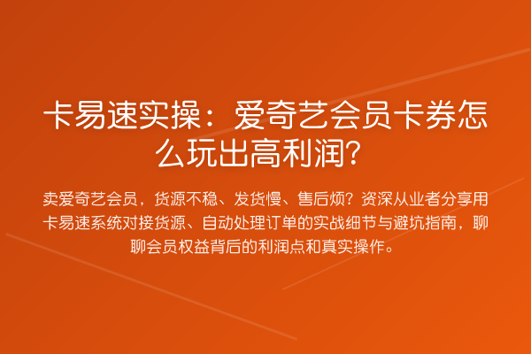 卡易速实操：爱奇艺会员卡券怎么玩出高利润？