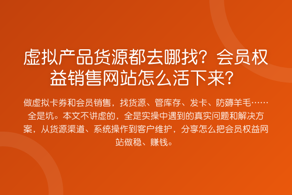 虚拟产品货源都去哪找？会员权益销售网站怎么活下来？