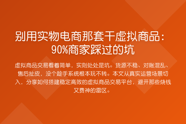 别用实物电商那套干虚拟商品:90%商家踩过的坑