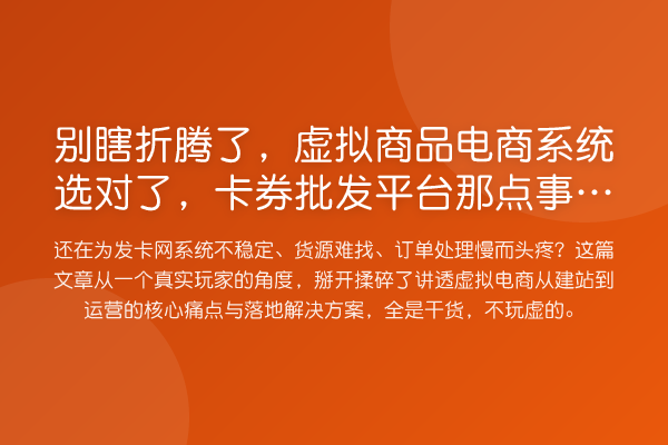 别瞎折腾了，虚拟商品电商系统选对了
