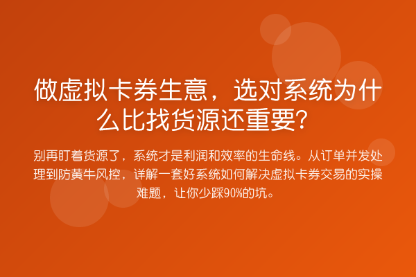 做虚拟卡券生意，选对系统为什么比找货源还重要？