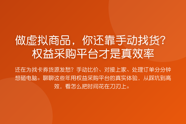 做虚拟商品，你还靠手动找货？权益采购平台才是真效率