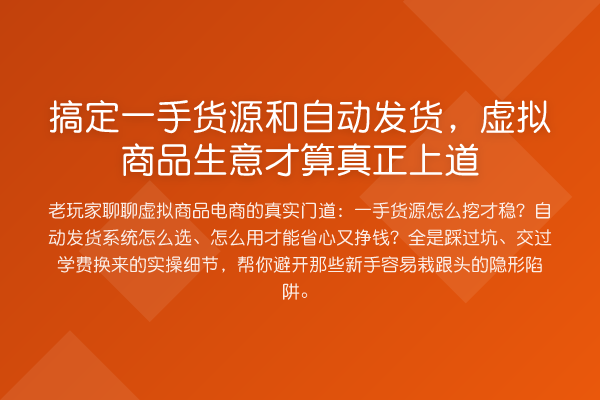 搞定一手货源和自动发货，虚拟商品生意才算真正上道
