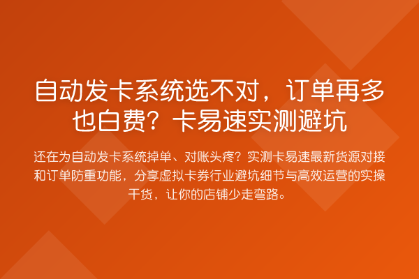自动发卡系统选不对，订单再多也白费？卡易速实测避坑