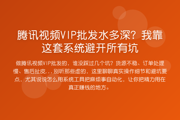 腾讯视频VIP批发水多深？我靠这套系统避开所有坑