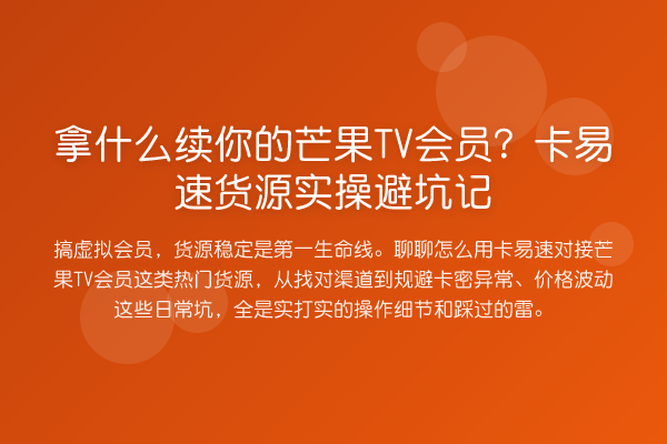 拿什么续你的芒果TV会员？卡易速货源实操避坑记