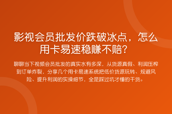 影视会员批发价跌破冰点，怎么用卡易速收益分析不赔？