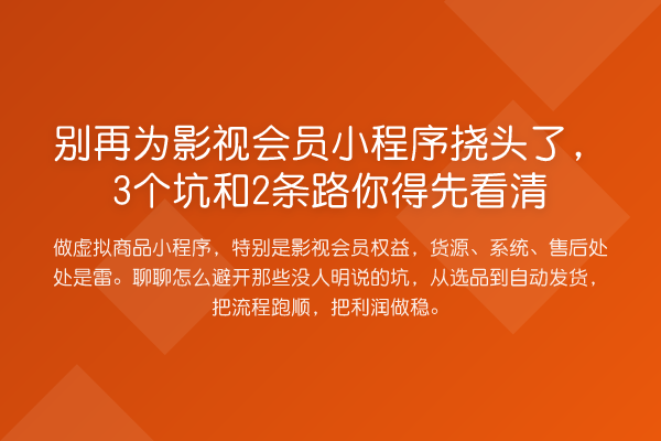 为影视会员小程序挠头了，3个坑和2条路你得先看清