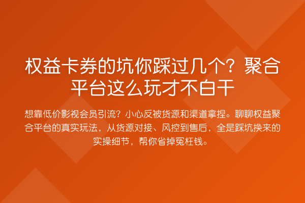 权益卡券的坑你踩过几个？聚合平台这么玩才不白干