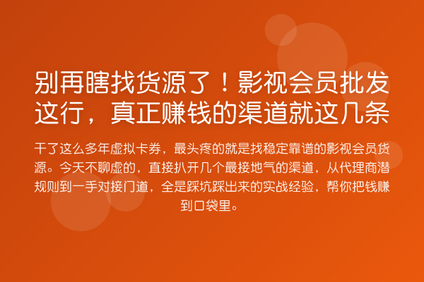 瞎找货源了！影视会员批发这行，真正收益分析的渠道就这几条