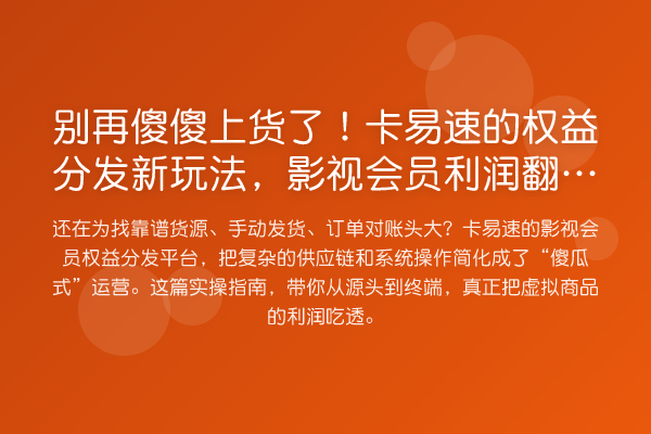 傻傻上货了！卡易速的权益分发新玩法，影视会员利润提升实务