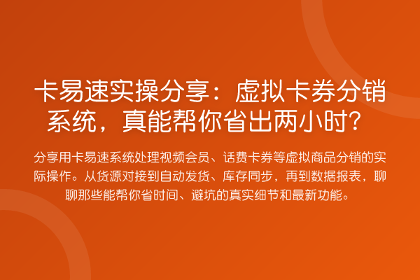 卡易速实操分享：虚拟卡券分销系统，真能帮你省出两小时？