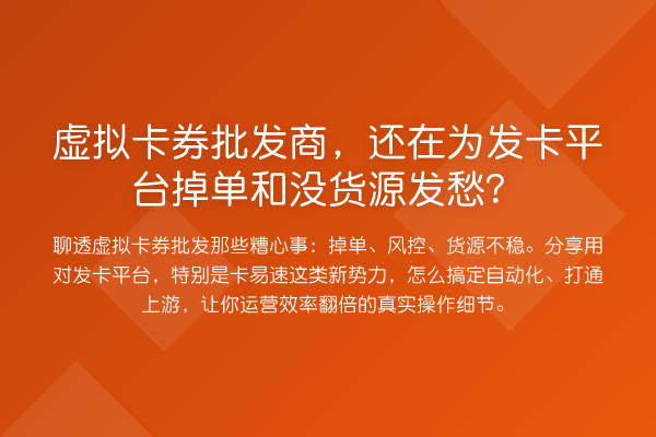 虚拟卡券批发商，还在为发卡平台掉单和没货源发愁？