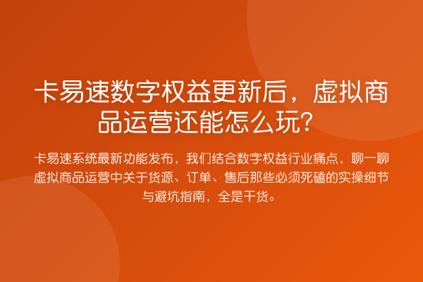 卡易速数字权益更新后，虚拟商品运营还能怎么玩？