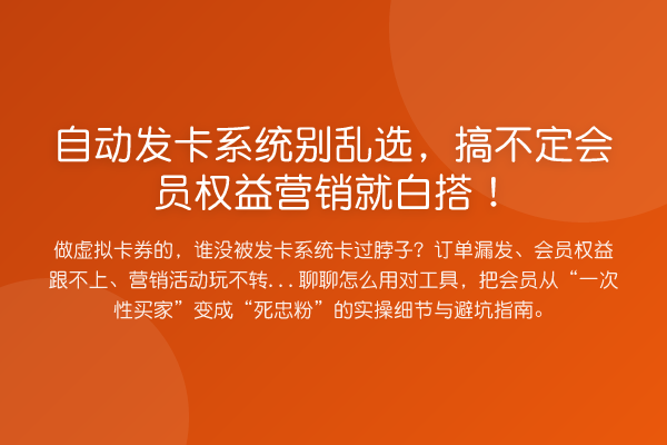 自动发卡系统别乱选，搞不定会员权益营销就白搭！