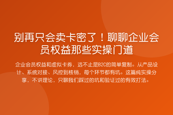 只会卖卡密了！聊聊企业会员权益那些实操门道