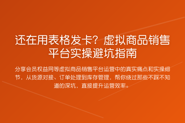 还在用表格发卡？虚拟商品销售平台风险提示