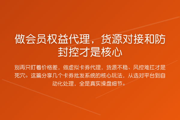 做会员权益代理，货源对接和防封控才是核心