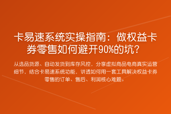 卡易速系统实操指南:做权益卡券零售如何避开90%的坑?