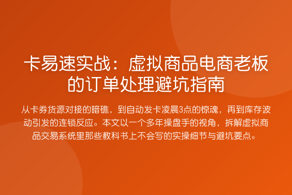 卡易速实战：虚拟商品电商老板的订单处理避坑指南
