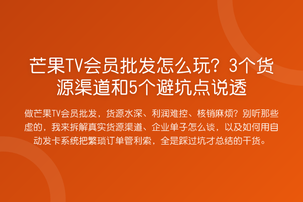 芒果TV会员批发怎么玩?3个货源渠道和5个避坑点说透
