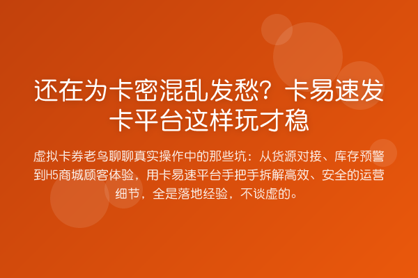 还在为卡密混乱发愁?卡易速发卡平台这样玩才稳